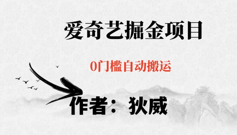 红利期项目爱奇艺掘金，详细教程无脑躺赚小白可做，批量操作不费时间【揭秘】-葛仙仙资源库