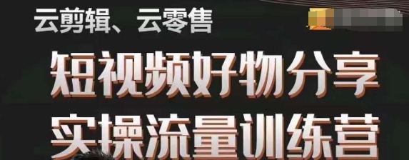 幕哥·零基础短视频好物分享实操流量训练营，从0-1成为好物分享实战达人-葛仙仙资源库