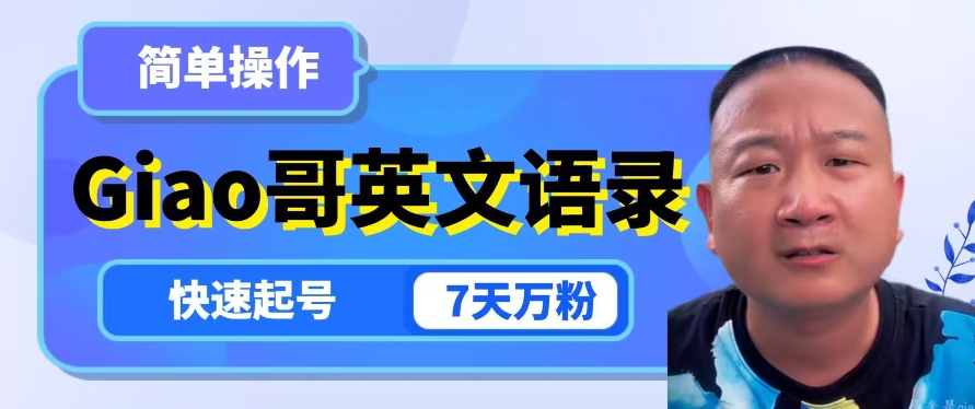 云天Giao哥英文语录变现，简单操作，快速起号，7天万粉-葛仙仙资源库
