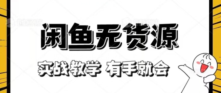 新手必看！实战闲鱼教程，看完有手就会做闲鱼无货源！【揭秘】-葛仙仙资源库
