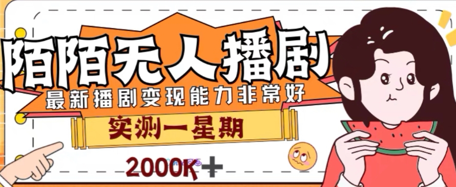 外面收费1980的陌陌无人播剧项目，解放双手实现躺赚【揭秘】-葛仙仙资源库