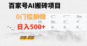 百家号ai无门槛搬砖掘金项目，日入500+（附官方脚本及指令）【揭秘】-葛仙仙资源库