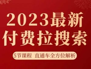 淘系2023最新付费拉搜索实操打法，​5节课程直通车全方位解析-葛仙仙资源库