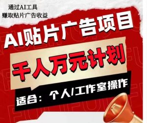 AI贴片广告项目,单人日收益300–1000,工作室矩阵操作收益更高-葛仙仙资源库