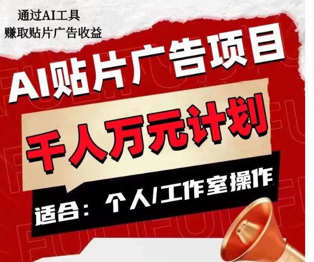AI贴片广告项目，单人日收益300–1000,工作室矩阵操作收益更高-葛仙仙资源库