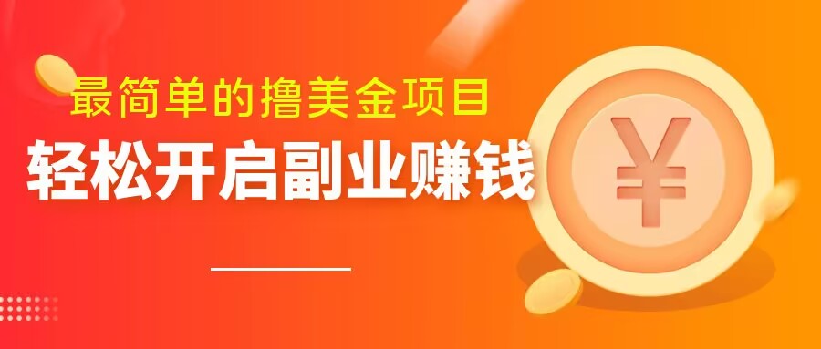 最简单无脑的撸美金项目，操作简单会打字就行，迅速上车【揭秘】-葛仙仙资源库