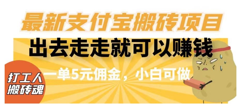 闲得无聊出去走走就可以赚钱，最新支付宝搬砖项目，一单5元佣金，小白可做【揭秘】-葛仙仙资源库