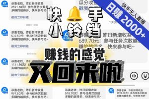 【无人直播】单号日入2000+,可矩阵、可放大,快手无人直播小铃铛,让狂赚的感觉又回来了!-葛仙仙资源库