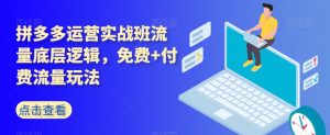 拼多多运营实战班流量底层逻辑,免费+付费流量玩法-葛仙仙资源库