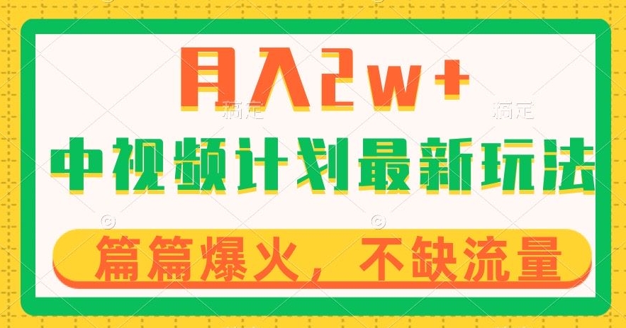 中视频计划全新玩法，月入2w+，收益稳定，几分钟一个作品，小白也可入局【揭秘】-葛仙仙资源库