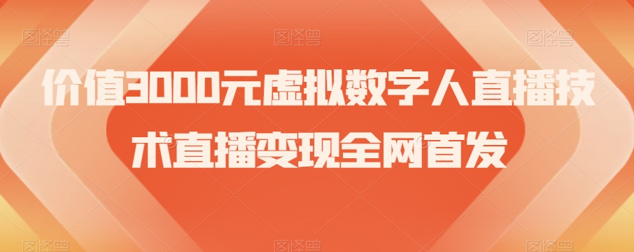价值3000元虚拟数字人直播技术直播变现全网首发【揭秘】-葛仙仙资源库