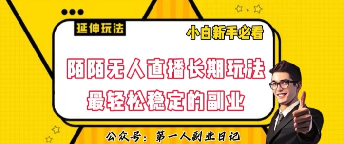 陌陌无人直播长期玩法，轻松稳定的副业【揭秘】-葛仙仙资源库