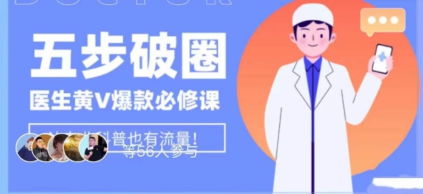 医生IP五步破圈黄V医生IP百万爆款从0到1的必修课！学习内容运营的底层逻辑，平台再多再变也不怕！-葛仙仙资源库