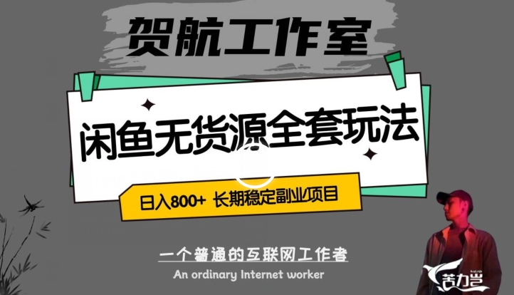 闲鱼无货源全套详细玩法，轻松日入800+，长期稳定副业项目【揭秘】-葛仙仙资源库