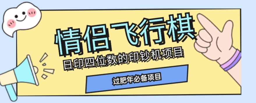 全网首发价值998情侣飞行棋项目，多种玩法轻松变现【详细拆解】-葛仙仙资源库