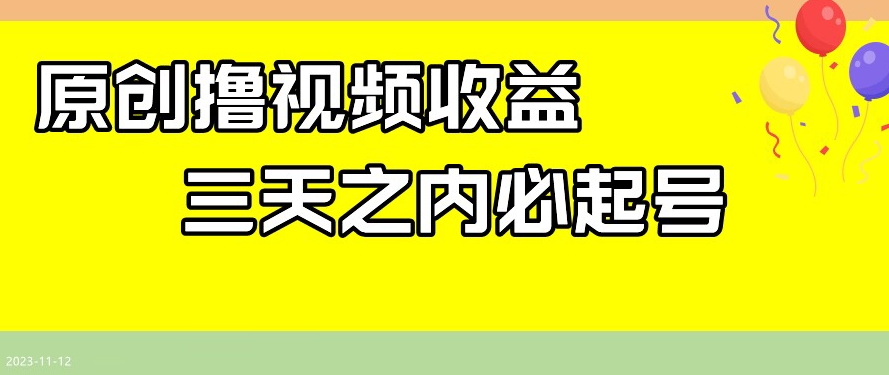 最新撸视频收益，三天之内必起号，一天保底100+【揭秘】-葛仙仙资源库