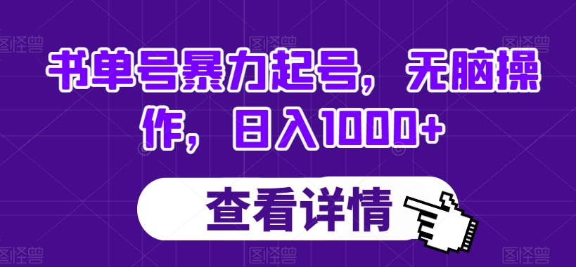 书单号暴力起号，无脑操作，日入1000+【揭秘】-葛仙仙资源库