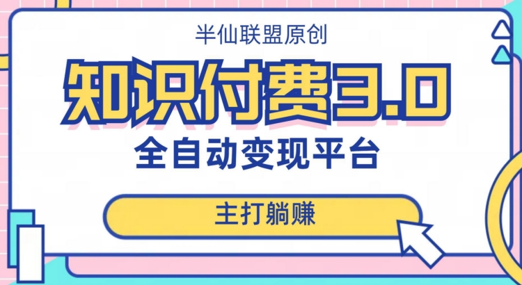 全自动知识付费平台赚钱项目3.0，主打躺赚【揭秘】-葛仙仙资源库