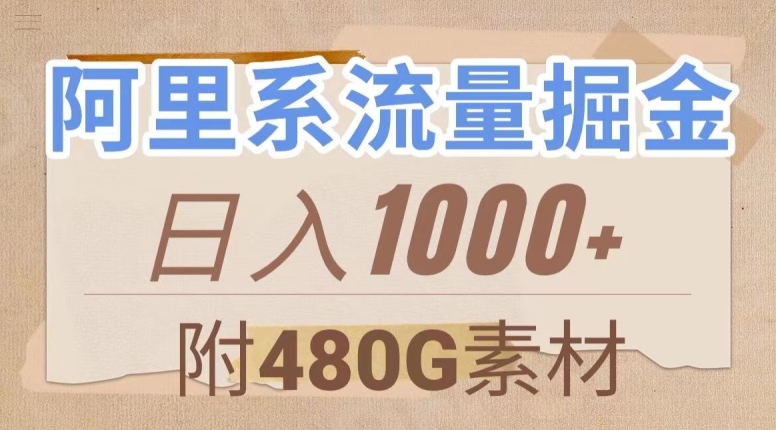 阿里系流量掘金，几分钟一个作品，无脑搬运，日入1000+（附480G素材）【揭秘】-葛仙仙资源库