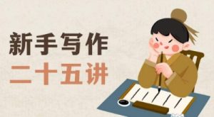 新手写作二十五讲,教授写作窍门,写作方法等,让新手从零到一真正学会写作【文档】-葛仙仙资源库