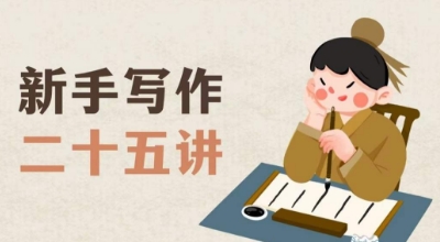 新手写作二十五讲，教授写作窍门，写作方法等，让新手从零到一真正学会写作【文档】-葛仙仙资源库