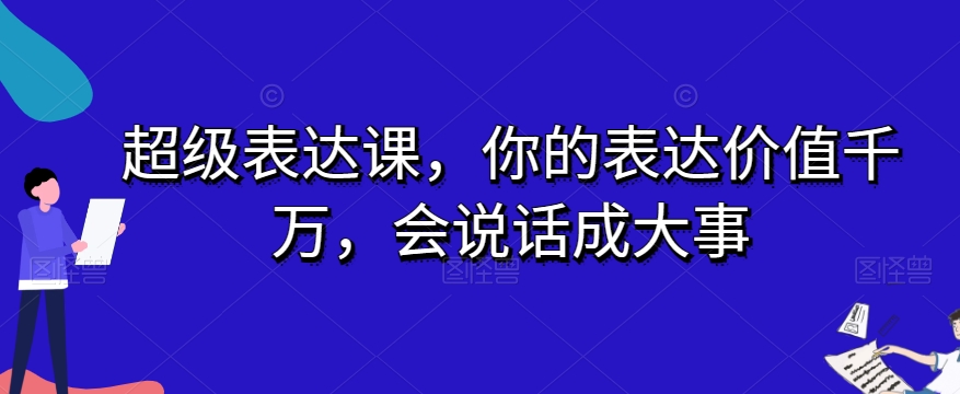 超级表达课，你的表达价值千万，会说话成大事-葛仙仙资源库