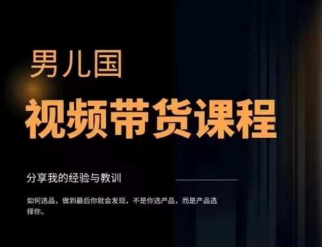 男儿国·视频带货课程，视频带货是才‬最赚钱、最值得长期去做的方向，没有之一，变现简单直接-葛仙仙资源库
