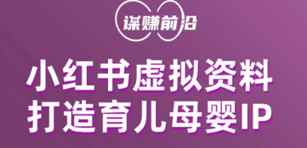 小红书虚拟资料项目，打造育儿母婴IP，多种变现方式-葛仙仙资源库