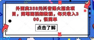 外面卖358元抖音爆火副业项目,简笔画视频教程,每天收入300,很简单-葛仙仙资源库