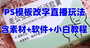 最新直播【老公听话药盒】礼物收割机抖音模板定制类直播玩法,PS模板改字直播玩法-葛仙仙资源库