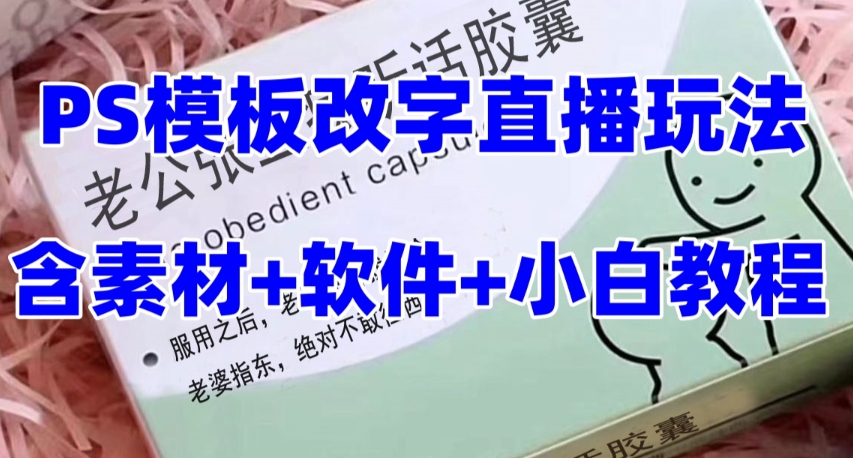 最新直播【老公听话药盒】礼物收割机抖音模板定制类直播玩法，PS模板改字直播玩法-葛仙仙资源库