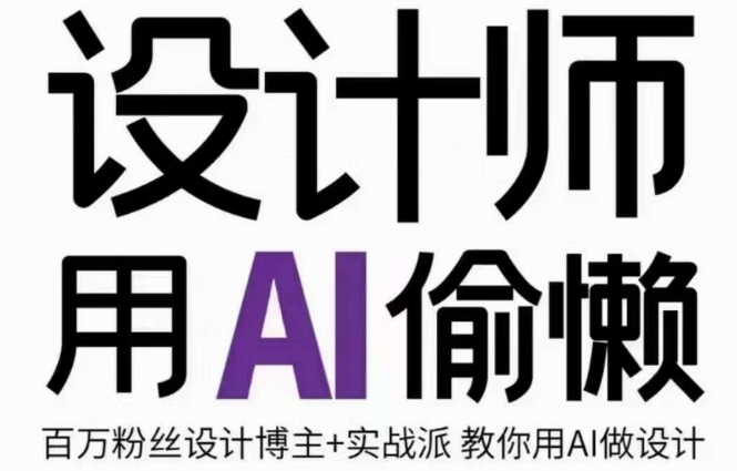 设计师用AI偷懒设计师的AI绘画课，用AI提高效率谢安妮野生设计师-葛仙仙资源库