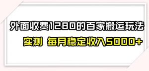 百家号搬运新玩法,实测不封号不禁言,日入300+【揭秘】-葛仙仙资源库