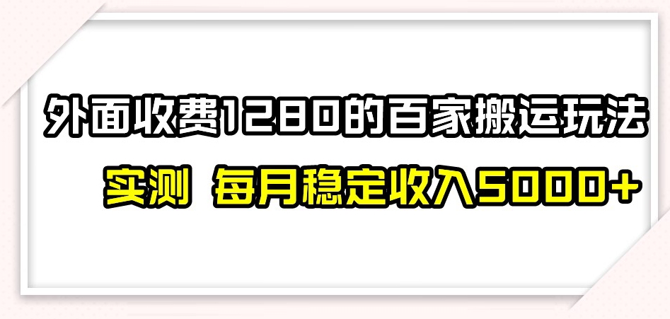 百家号搬运新玩法，实测不封号不禁言，日入300+【揭秘】-葛仙仙资源库