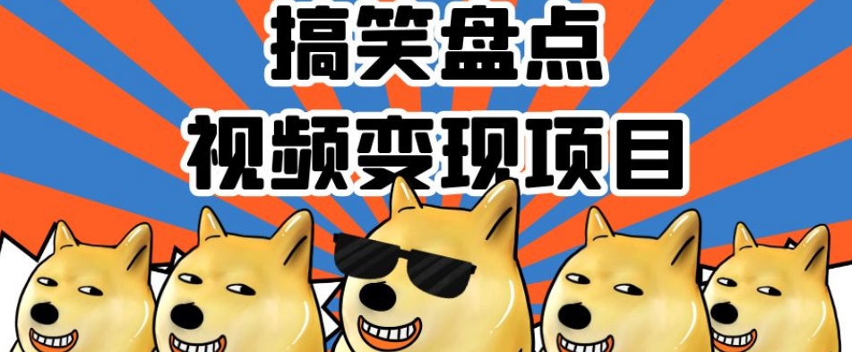 搞笑盘点视频变现项目，多平台收益，操作简单，小白二次创作月入过万【揭秘】-葛仙仙资源库