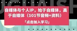 自媒体与个人IP,始于自媒体,高于自媒体(101节音频+资料)-葛仙仙资源库