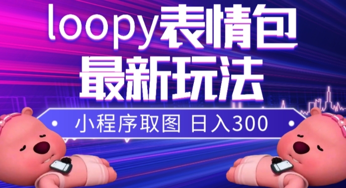 小狸猫loopy表情包小程序取图玩法，最新出的表情包素材-葛仙仙资源库