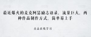 最近爆火的麦克阿瑟励志语录,流量巨大,两种作品制作方式,简单易上手【揭秘】-葛仙仙资源库