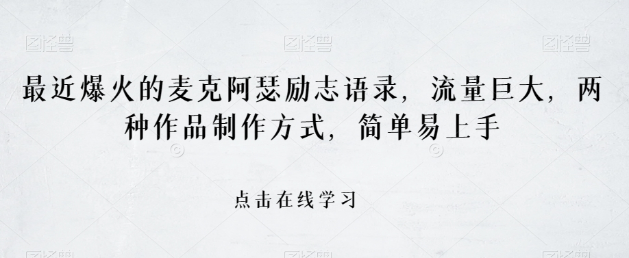 最近爆火的麦克阿瑟励志语录，流量巨大，两种作品制作方式，简单易上手【揭秘】-葛仙仙资源库