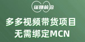 多多视频带货个人版 ,无需绑定mcn,简单操作月入3000+-葛仙仙资源库