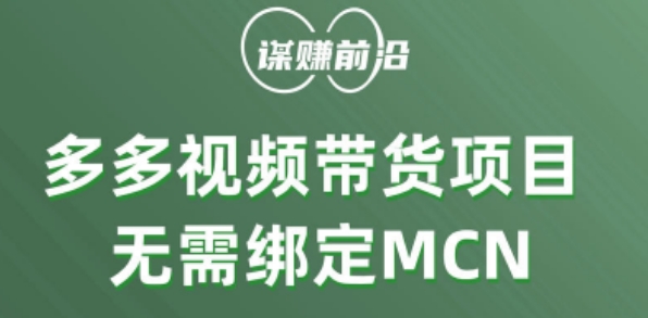 多多视频带货个人版 ，无需绑定mcn，简单操作月入3000+-葛仙仙资源库