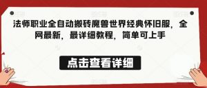 法师职业全自动搬砖魔兽世界经典怀旧服,全网最新,最详细教程,简单可上手【揭秘】-葛仙仙资源库
