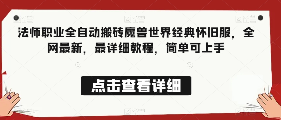 法师职业全自动搬砖魔兽世界经典怀旧服，全网最新，最详细教程，简单可上手【揭秘】-葛仙仙资源库
