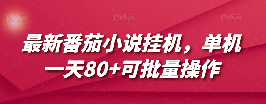 最新番茄小说挂机，单机一天80+可批量操作【揭秘】-葛仙仙资源库