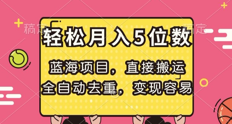 蓝海项目，直接搬运，全自动去重，变现容易，轻松月入5位数【揭秘】-葛仙仙资源库