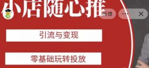 老陈随心推助力新老号，引流与变现，零基础玩转投放-葛仙仙资源库