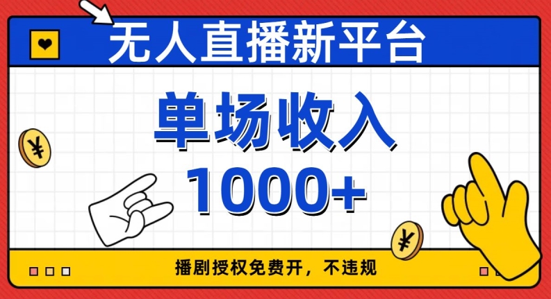 无人直播新平台，免费开授权，不违规，单场收入1000+【揭秘】-葛仙仙资源库