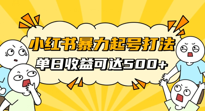 小红书暴力起号秘籍，11月最新玩法，单天变现500+，素人冷启动自媒体创业【揭秘】-葛仙仙资源库