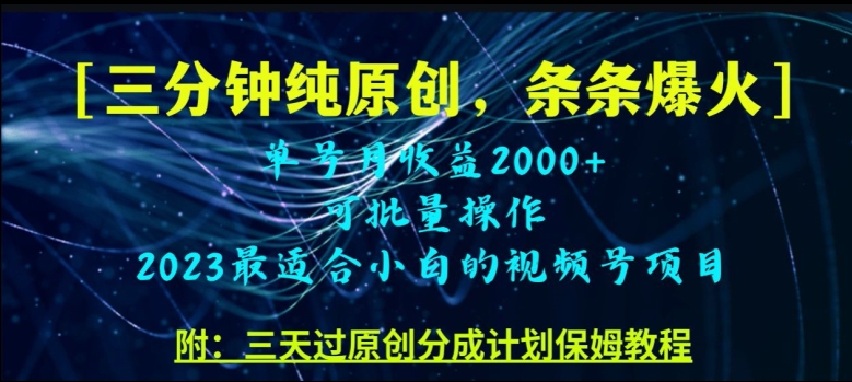 三分钟制作视频号纯原创，条条爆款，轻松月入过万【揭秘】-葛仙仙资源库