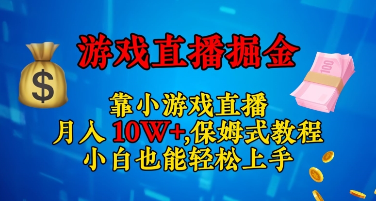 靠小游戏直播，日入3000+，保姆式教程，小白也能轻松上手【揭秘】-葛仙仙资源库